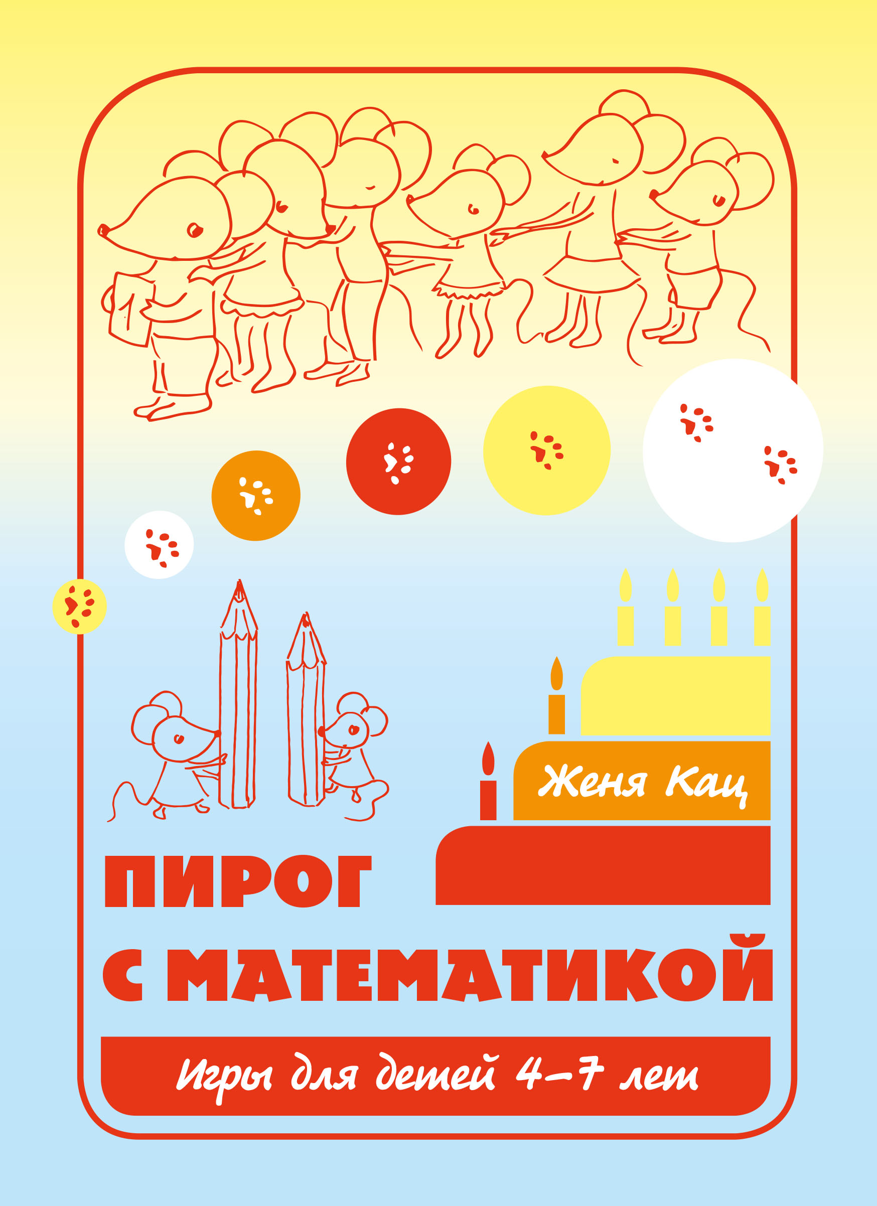 Пирог с математикой. Игры для детей 4–7 лет. (12-е, стереотипное)