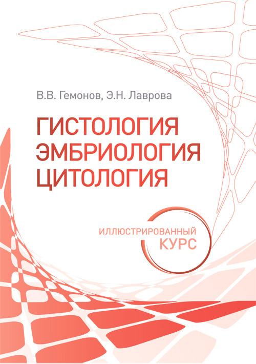 Гемонов, Лаврова: Гистология, эмбриология, цитология. Иллюстрированный курс. Учебное пособие