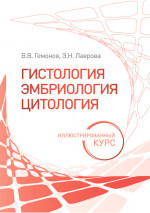 Гемонов, Лаврова: Гистология, эмбриология, цитология. Иллюстрированный курс. Учебное пособие