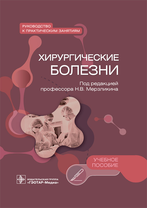 Мерзликин, Цхай, Комкова: Хирургические болезни. Руководство к практическим занятиям. Учебное пособие