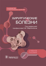 Мерзликин, Цхай, Комкова: Хирургические болезни. Руководство к практическим занятиям. Учебное пособие