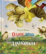 Фикс О. Один день из жизни дракоши (НДК)