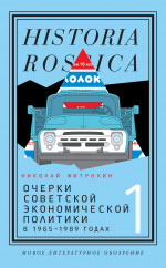 Очерки советской экономической политики