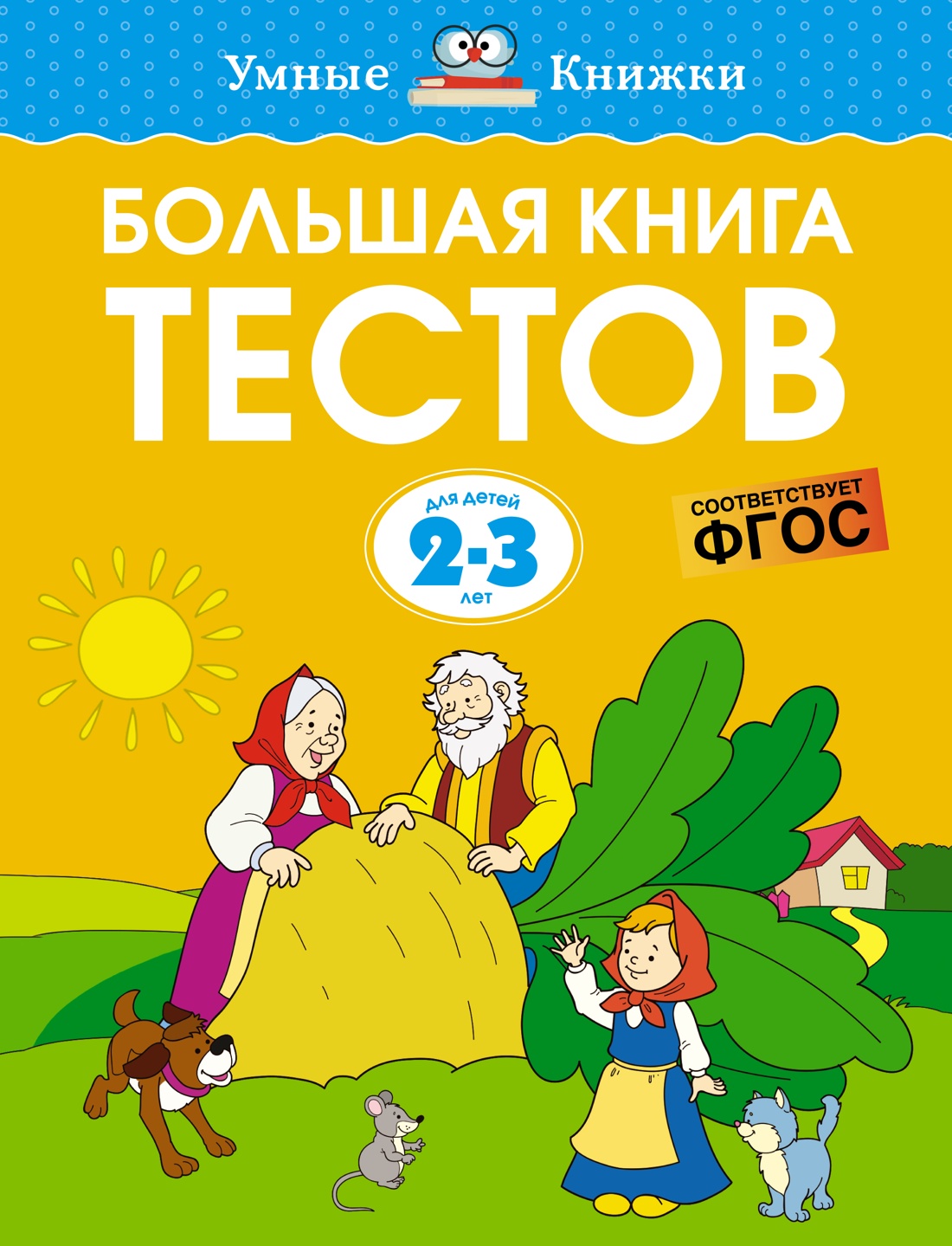 2-3 года.Большая книга тестов 2-3 года