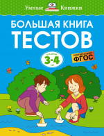 Большая книга тестов 3-4 года