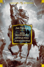 Игра без козырей.Вторая рука.Дорога скорби