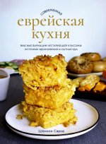 Современная еврейская кухня.Вкусные вариации нестареющей классики:источник вдохнов (16+)