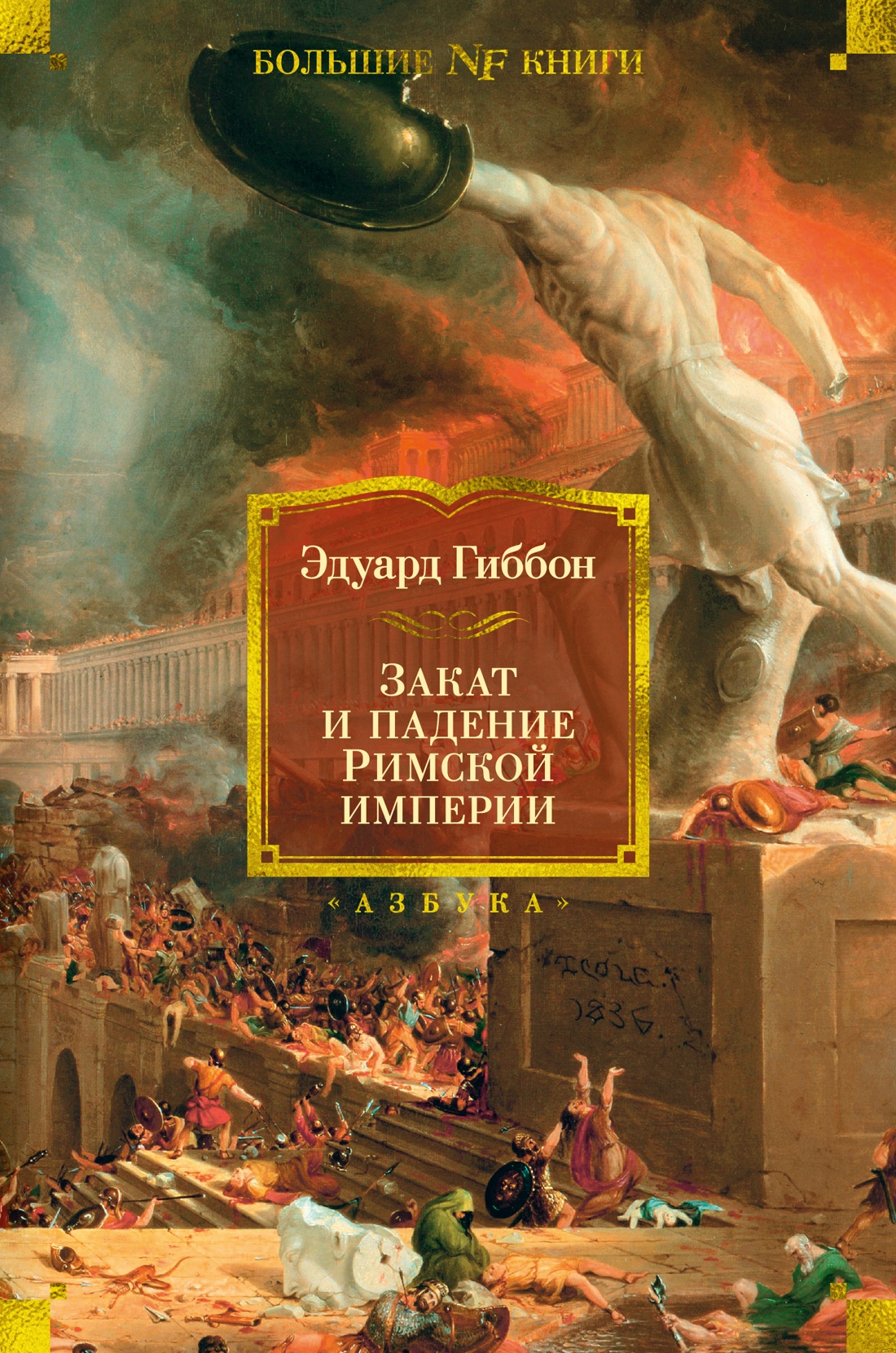 Закат и падение Римской империи (16+)