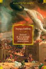 Закат и падение Римской империи (16+)