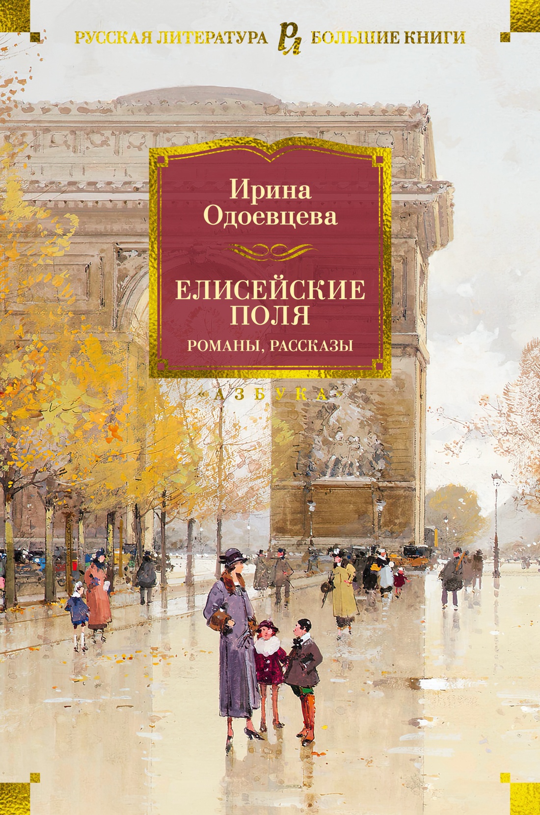 Елисейские Поля.Романы, рассказы