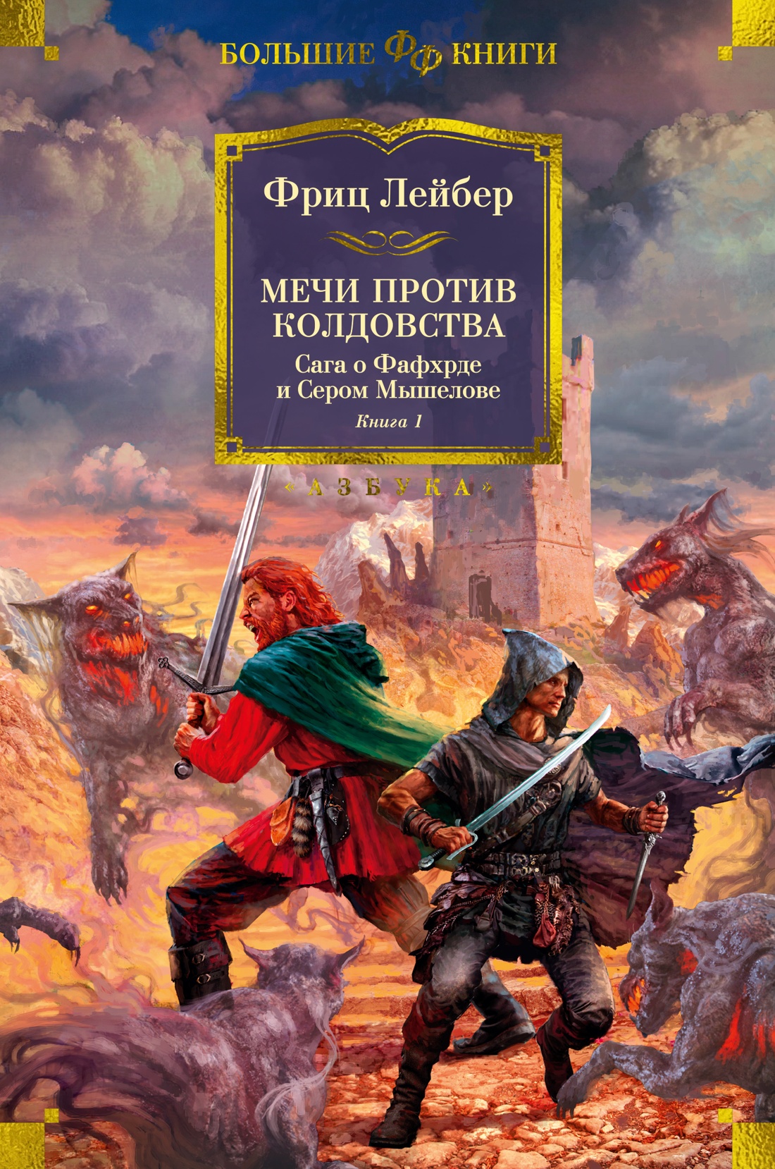 Сага о Фафхрде и Сером Мышелове.Кн.1.Мечи против колдовства