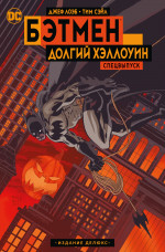 Бэтмен.Долгий Хэллоуин.Спецвыпуск +с/о