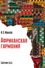 Африканская гармония. Сборник эссе