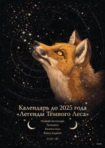 Календарь до 2025 года "Легенды темного леса" (обложка Лиса)