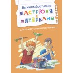 Валентин Постников: Кастрюля с пятёрками
