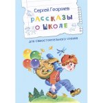 Сергей Георгиев: Рассказы о школе