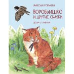 Максим Горький: Воробьишко