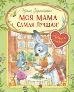 Ирина Зартайская: Моя мама самая лучшая!