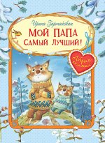 Ирина Зартайская: Мой папа самый лучший!