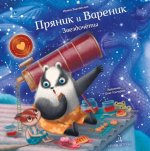 Ирина Зартайская: Пряник и Вареник. Звездочёты