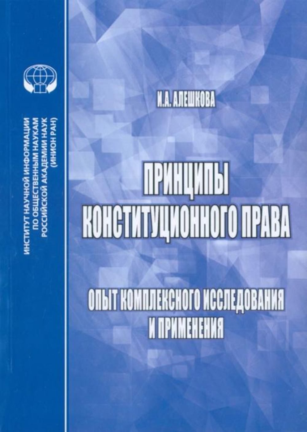 Принципы конституционного права: Опыт комплексного исследования и применения