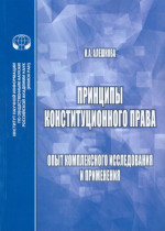Принципы конституционного права: Опыт комплексного исследования и применения
