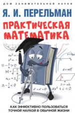 Практическая математика. Как эффективно пользоваться точной наукой в обычной жизни