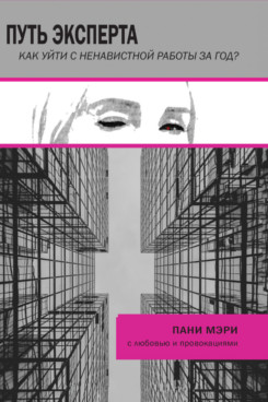 Путь эксперта. Как уйти с ненавистной работы за год?