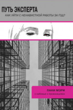 Путь эксперта. Как уйти с ненавистной работы за год?