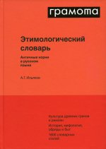 Анатолий Ильяхов: Этимологический словарь. Античные корни в русском языке