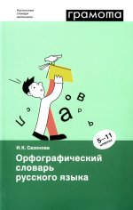 Инна Сазонова: Орфографический словарь русского языка. 5-11 классы