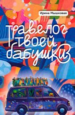 Ирина Мышковая: Травелог твоей бабушки