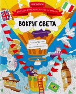 Большая раскраска по номерам Вокруг света