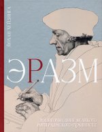 Йохан Хейзинга: Эразм