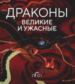 Голь, Лестр, Меньшикова: Драконы. Великие и ужасные