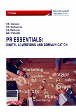 Савченко, Манахова, Дробышева: PR Essentials. Digital Advertising and Communication. Учебник по английскому языку для второго года