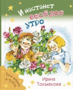 Ирина Токмакова: И настанет весёлое утро