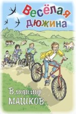 Владимир Машков: Весёлая дюжина