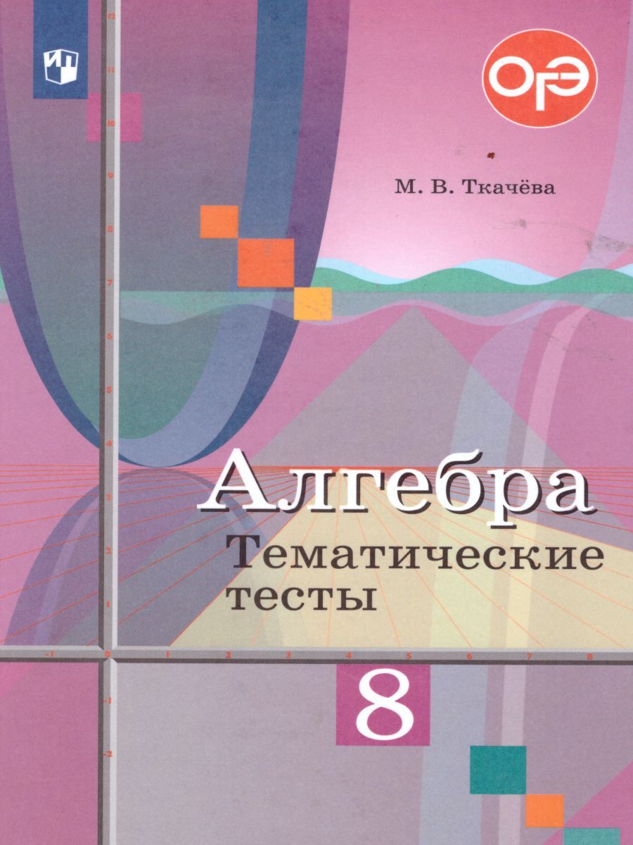 Алгебра 8 класс. Тематические тесты. К учебнику Ю.М. Колягина "Алгебра 8 класс"