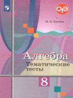 Алгебра 8 класс. Тематические тесты. К учебнику Ю.М. Колягина "Алгебра 8 класс"