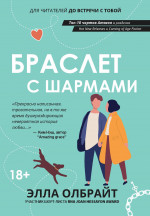Элла Олбрайт: Браслет с шармами