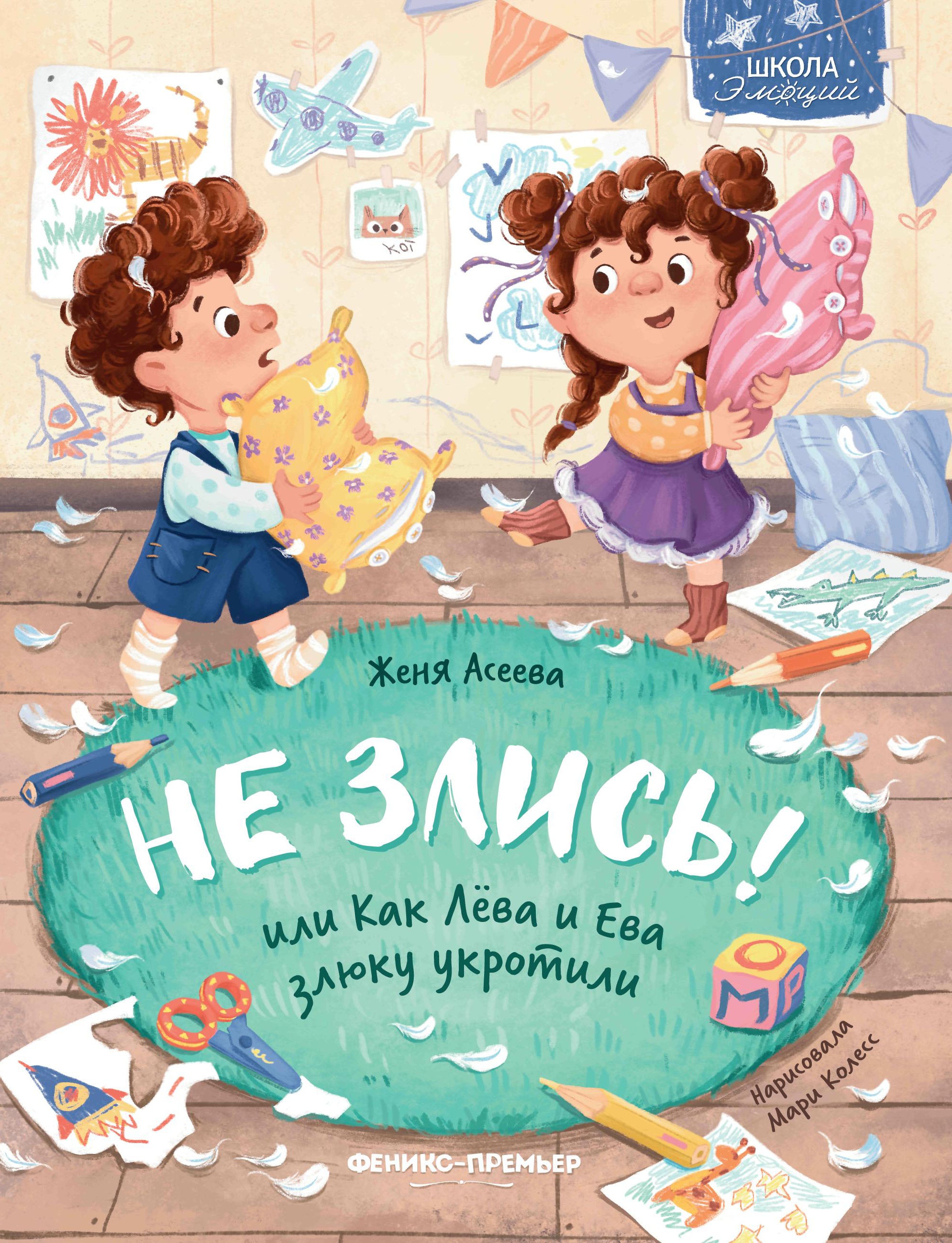 Евгения Асеева: Не злись! или Как Лева и Ева злюку укротили