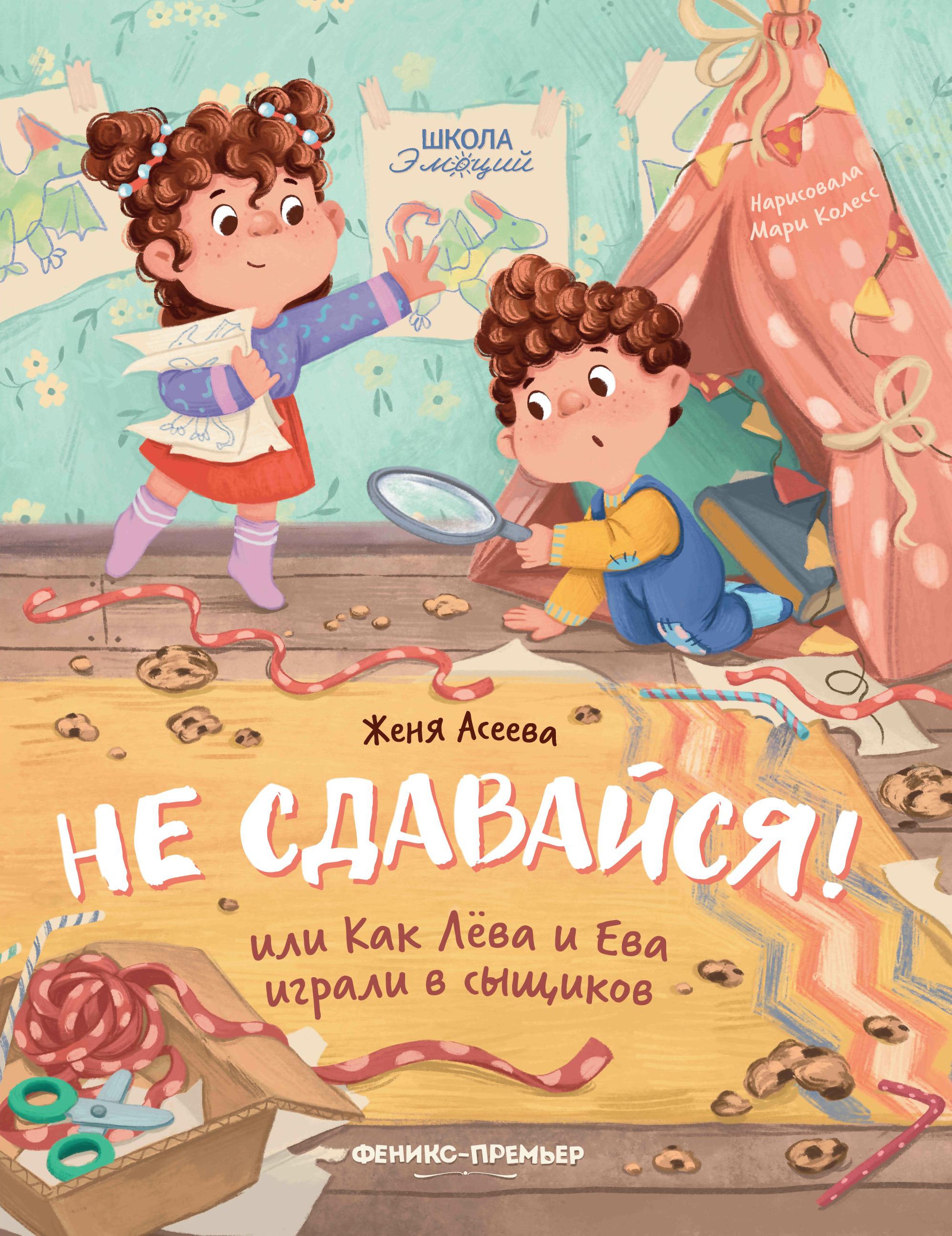 Евгения Асеева: Не сдавайся! или Как Лева и Ева играли в сыщиков
