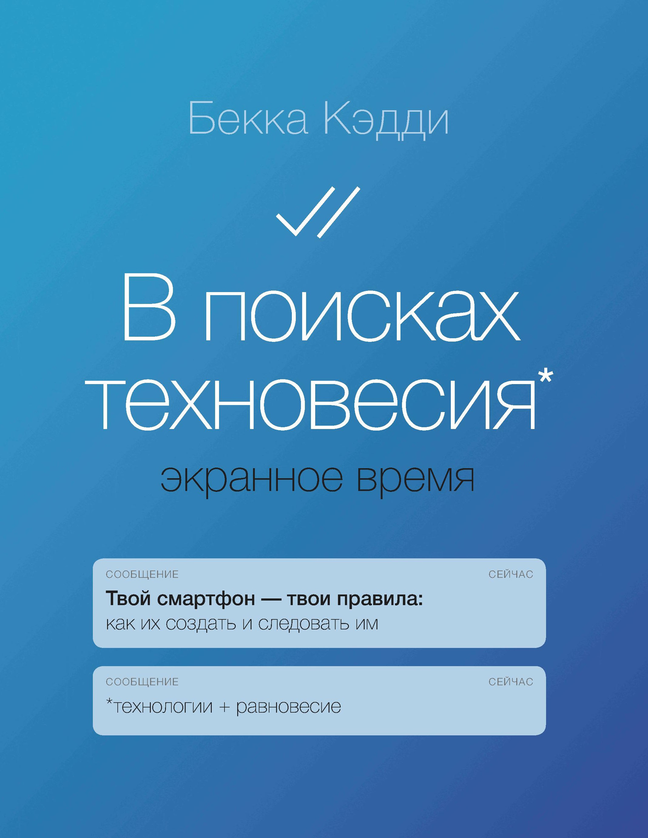 Бекка Кэдди: В поисках техновесия. Экранное время