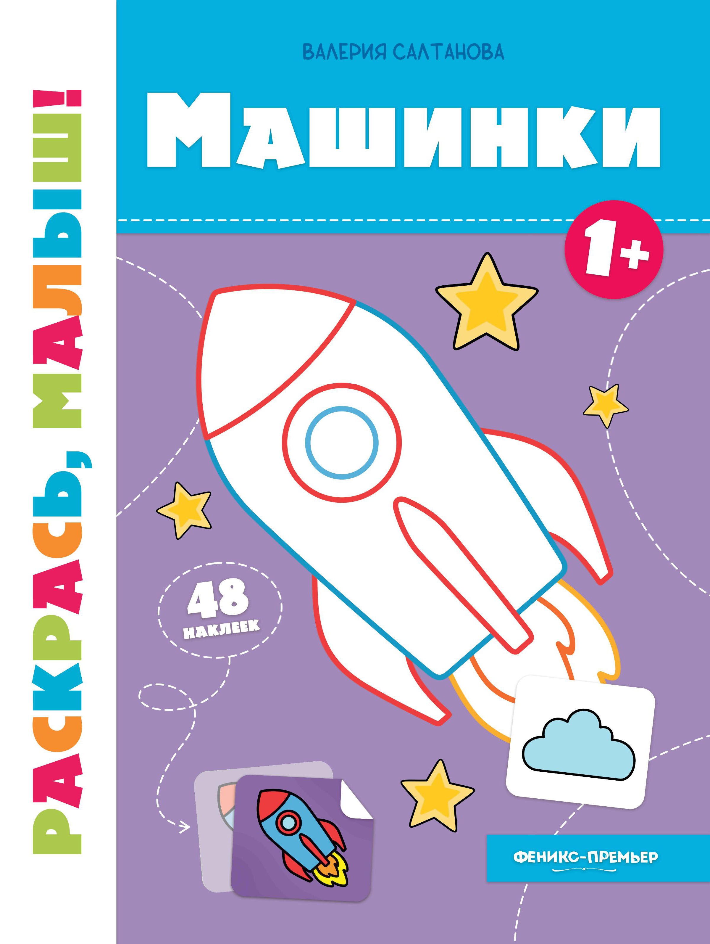 Валерия Салтанова: Машинки 1+. Книжка-раскраска