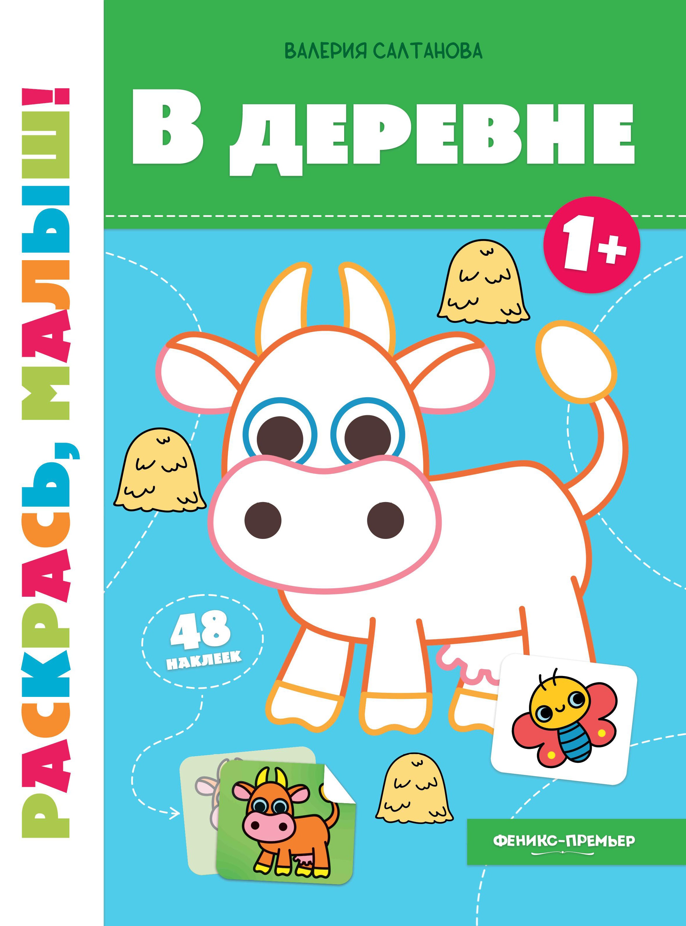 Валерия Салтанова: В деревне 1+. Книжка-раскраска