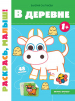 Валерия Салтанова: В деревне 1+. Книжка-раскраска