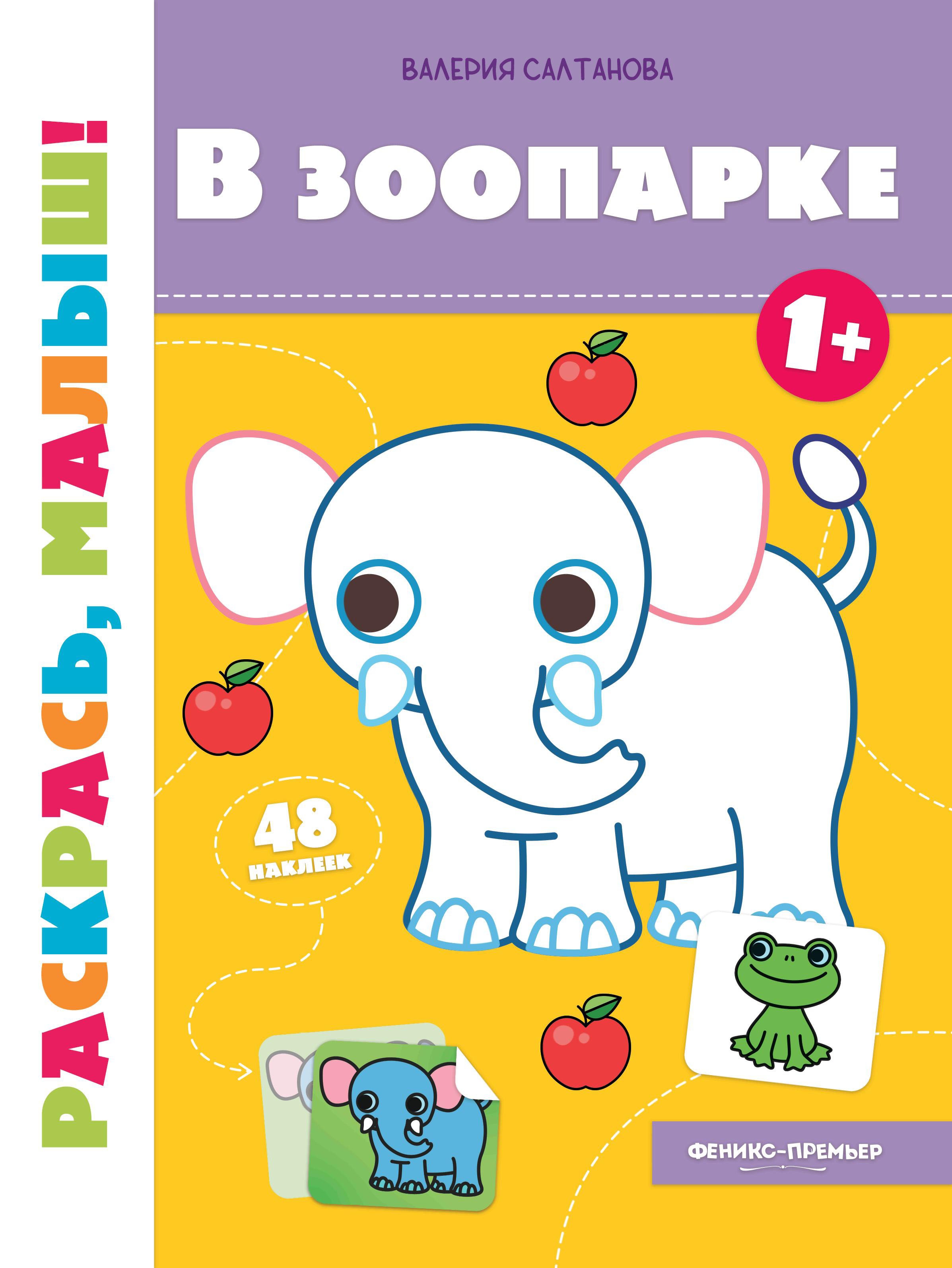 Валерия Салтанова: В зоопарке 1+. Книжка-раскраска