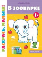 Валерия Салтанова: В зоопарке 1+. Книжка-раскраска
