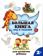 Татьяна Трясорукова: Большая книга игр и заданий для развития ребенка. 2+